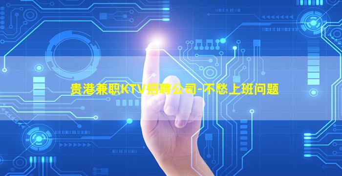 贵港兼职KTV招聘公司-不愁上班问题